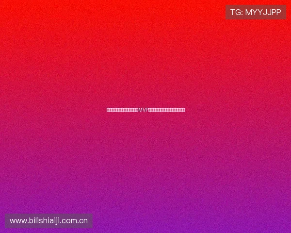 奥地利与阿尔及利亚比赛中的MVP球员是谁以及他们的关键表现解析 奥地利与阿尔及利亚比赛中的MVP球员是谁以及他们的关键表现解析