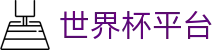 世界杯平台世界杯导航 - 比利时对埃及、韩国对捷克买球、平台、队徽资料